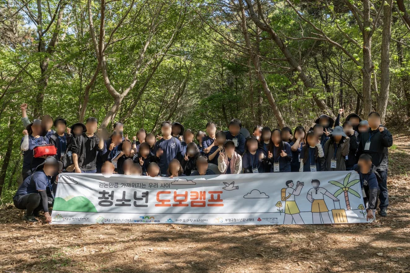 청소년 수련활동을 통한 사회성 향상 프로그램 [청소년 도보캠프 '걷는만큼 가까워지는 우리사이'] 사진 1