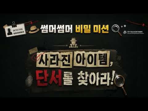 기관 방문 활성화 사업 4차 🕵️「썸머썸머 비밀 미션」🔍