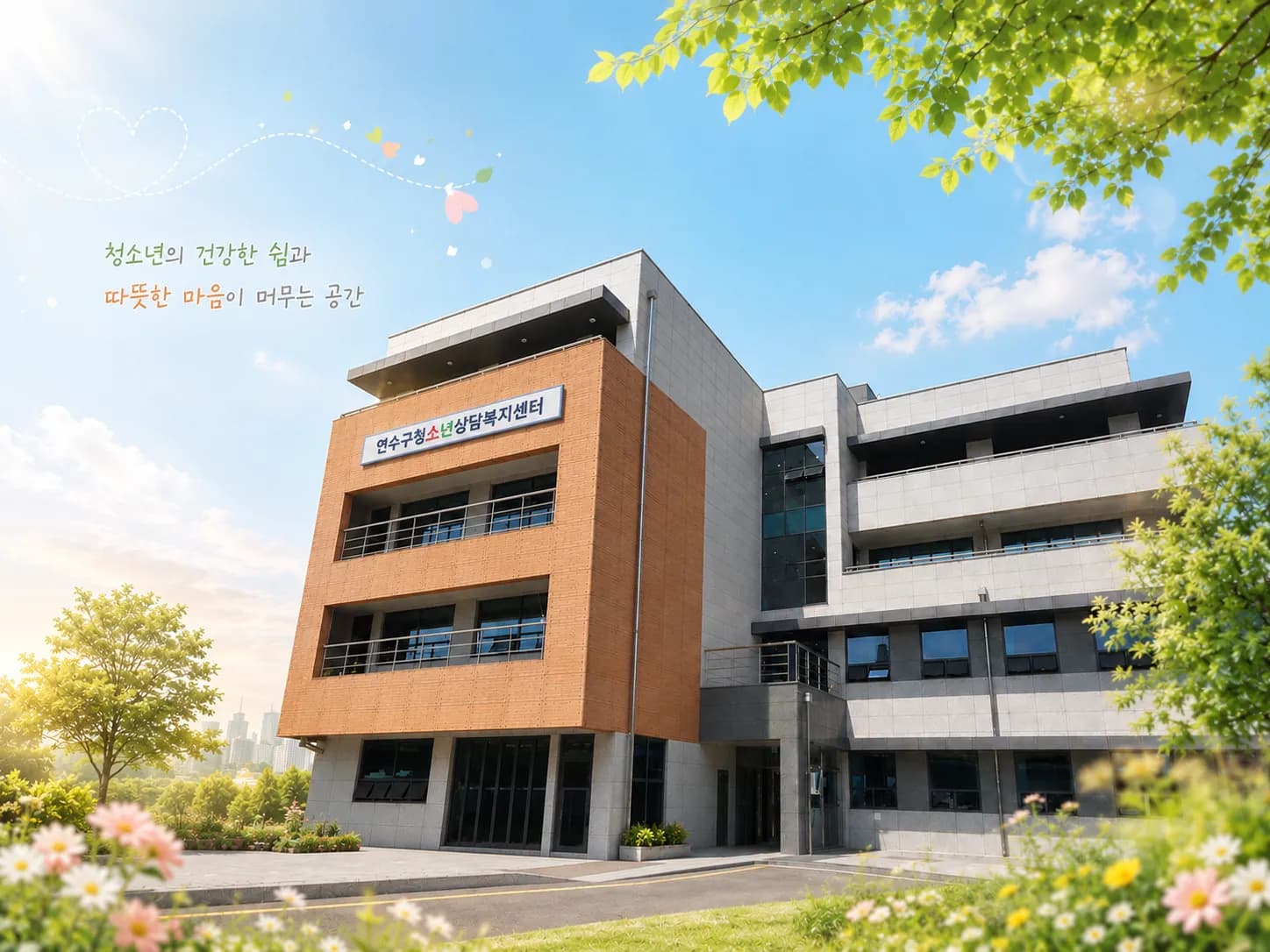 연수구청소년상담복지센터 전경