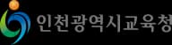 인천광역시교육청