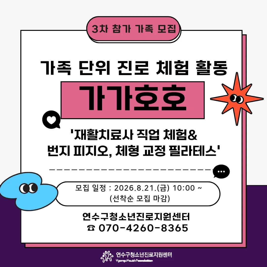 2026 가족 단위 진로 체험 프로그램 '가가호호' 3차<재활치료사&번지 피지오 및 체형 교정 필라테스> 참가자 모집(초등 청소년이 포함된 가족)