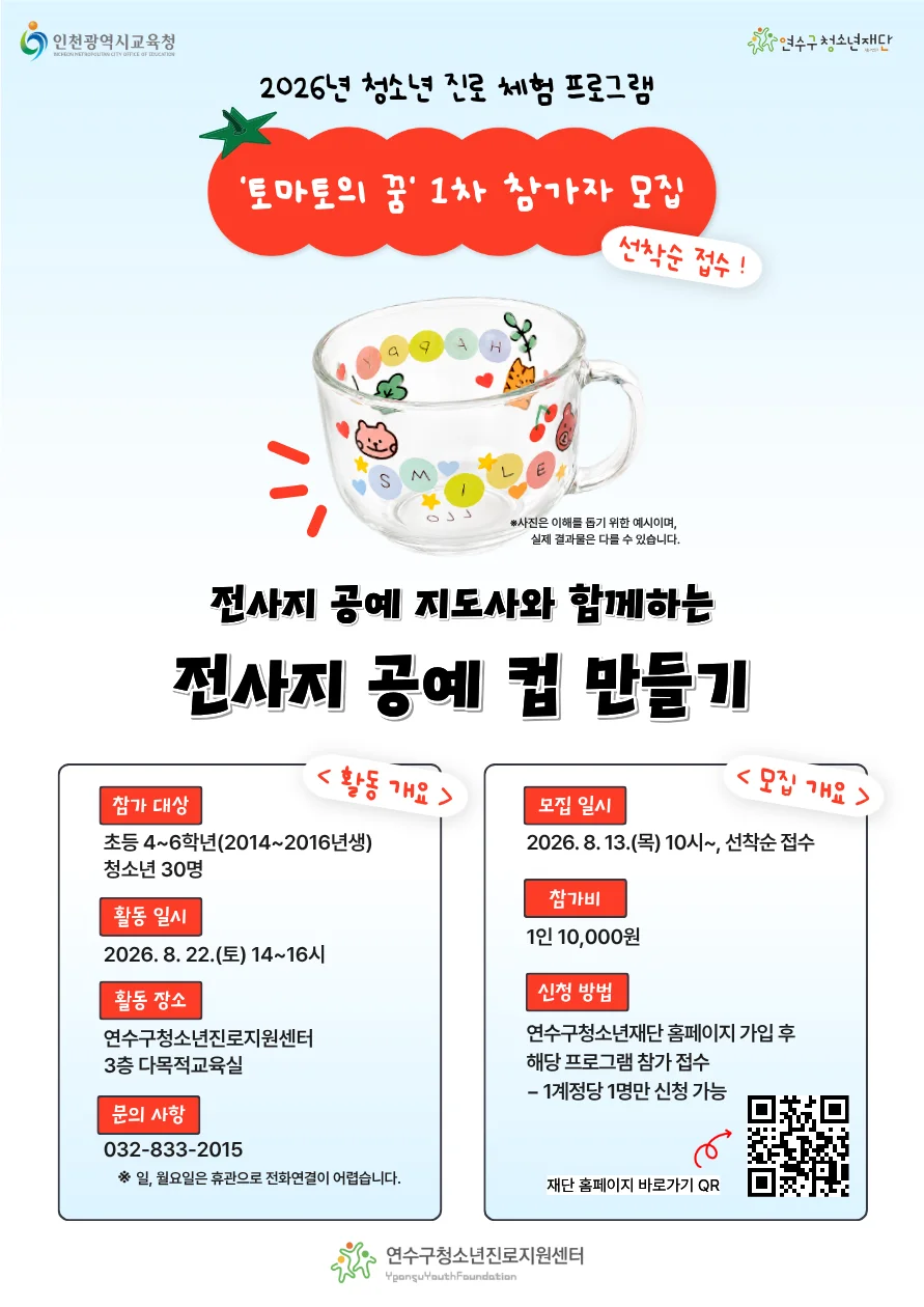 2026 청소년 진로 체험 <토마토의 꿈> 1차 참가자 모집_'전사지 공예 지도사' & 전사지 공예 컵 만들기