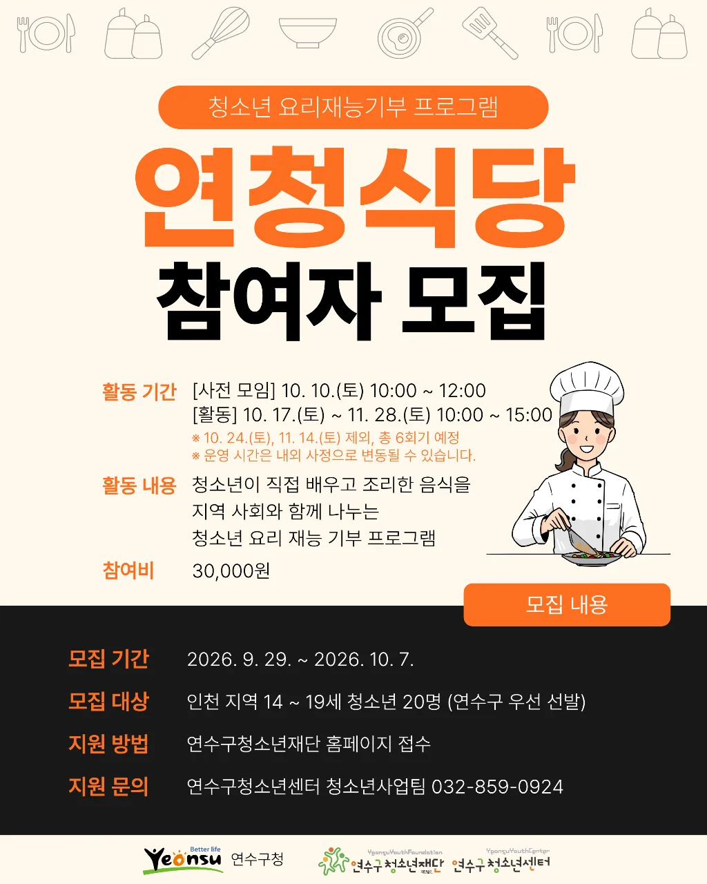 청소년 요리재능기부 프로그램 [연청식당] 참여자 모집