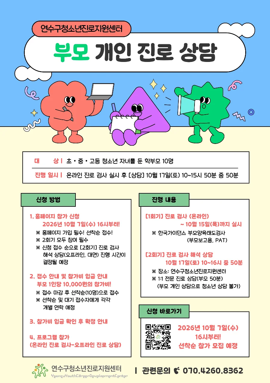 2026 ✨부모✨ 개인 진로 상담(검사 및 해석)