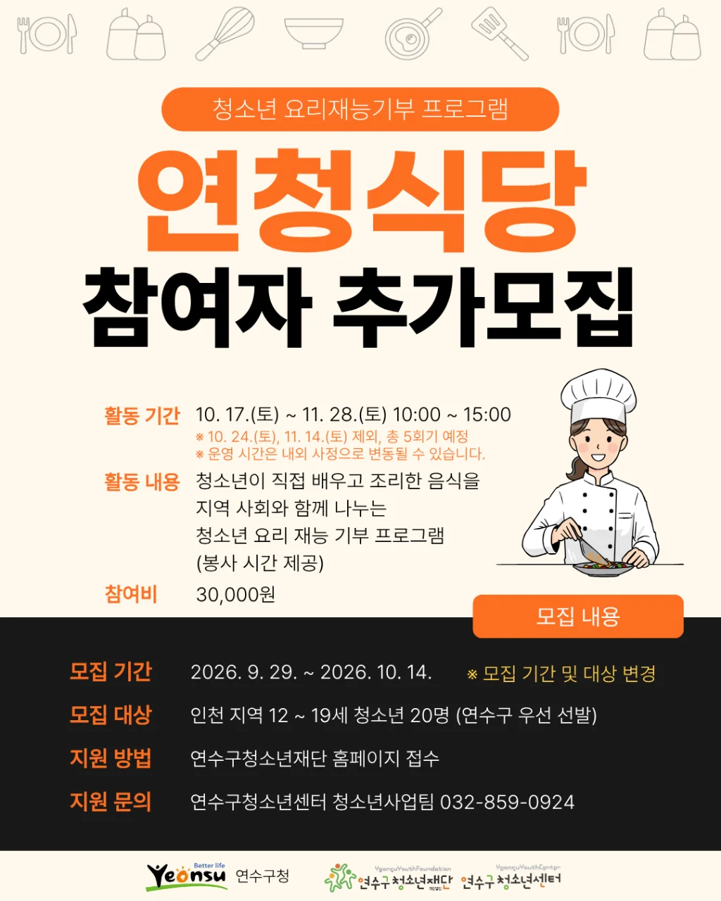 청소년 요리재능기부 프로그램 [연청식당] 참여자 추가모집