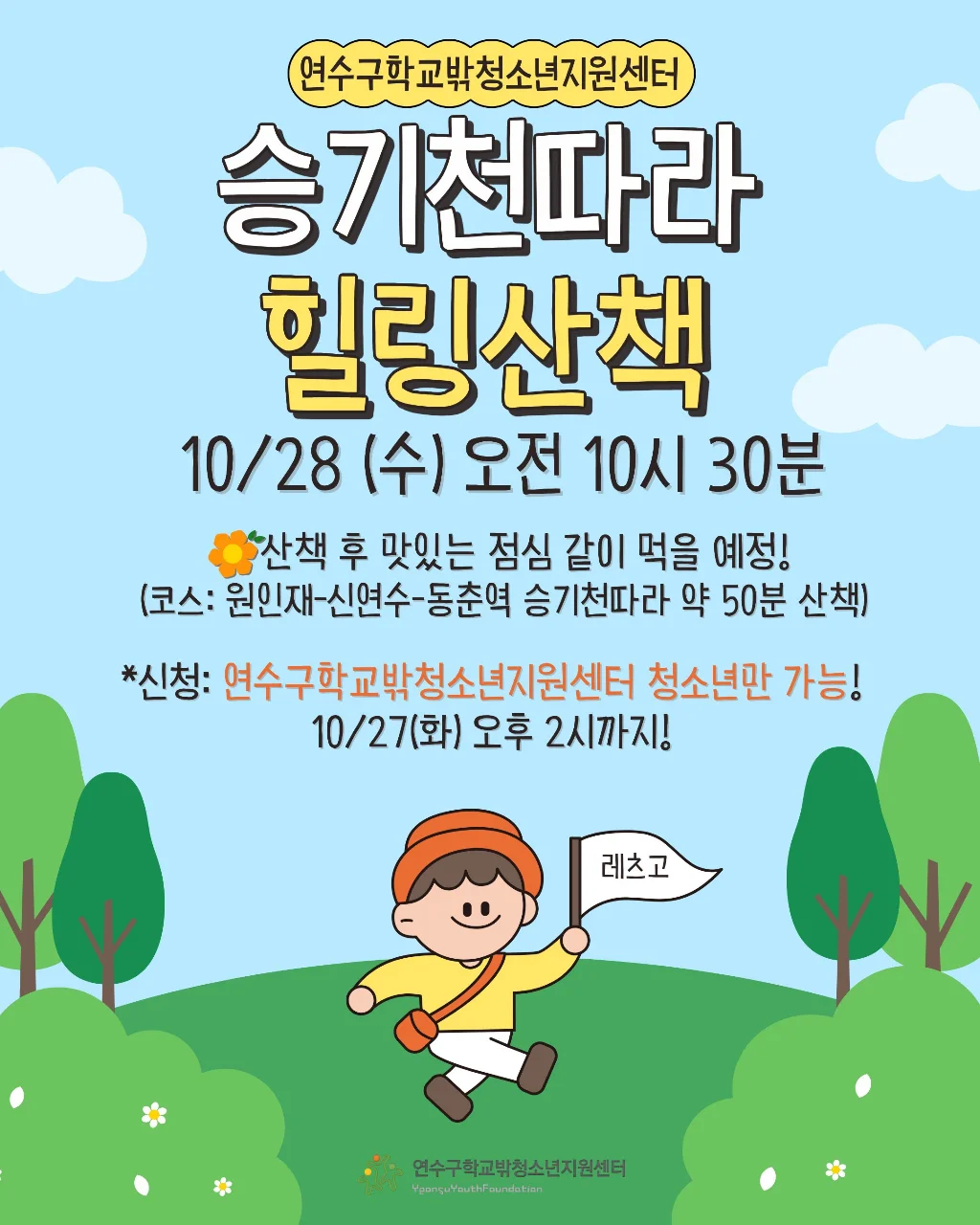 [연수구학교밖청소년지원센터] 승기천따라 힐링산책-★
