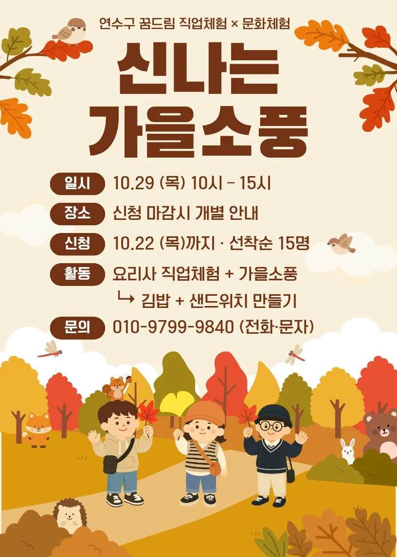 [연수구학교밖청소년지원센터] 직업체험 요리사 & 문화체험 가을소풍